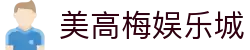 美高梅娱乐城-美高梅(MGM)官方网站